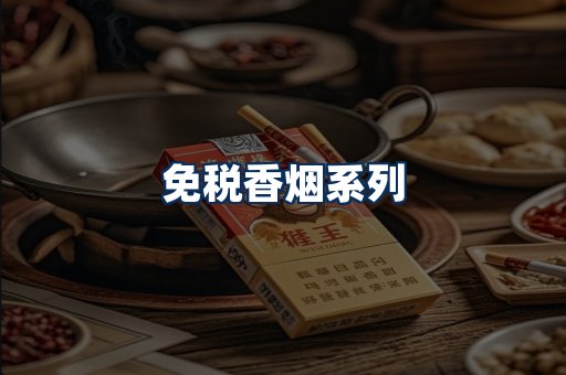 免税香烟展示